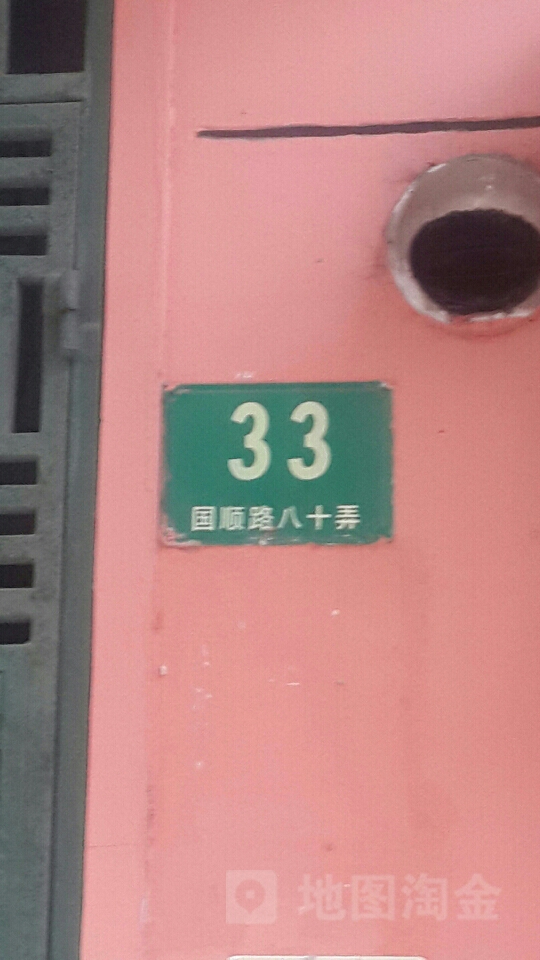 国顺路80弄33号