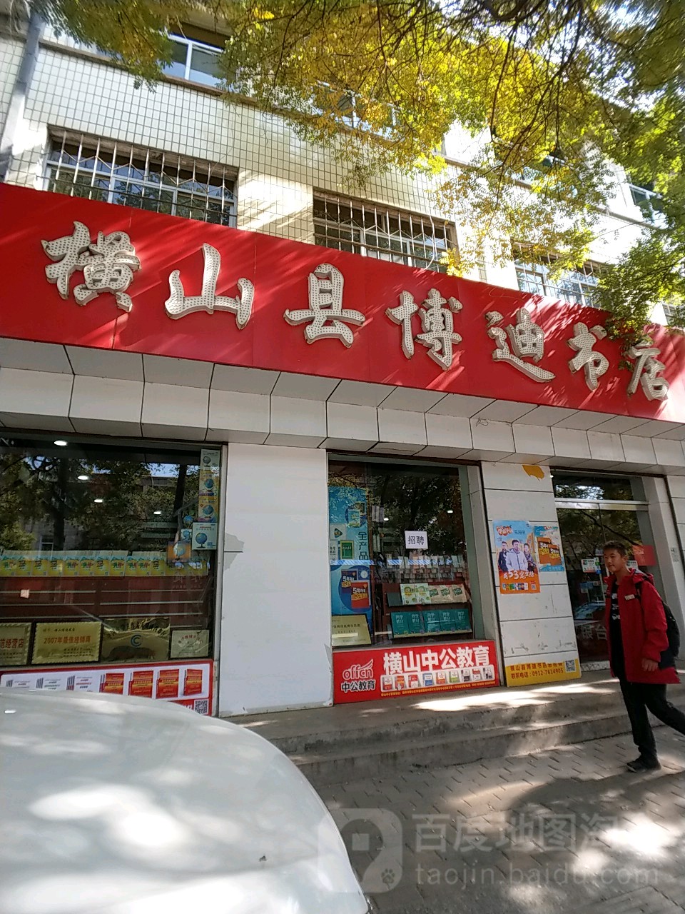 横山县博迪书店