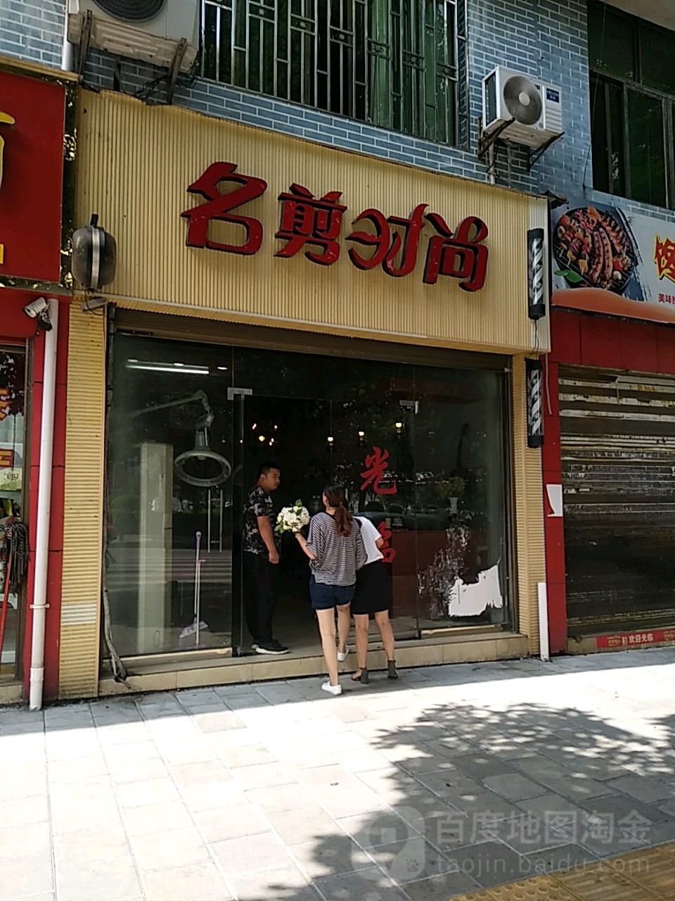 名剪时尚理发店