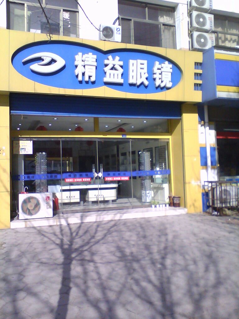 精益眼镜(聊大店)