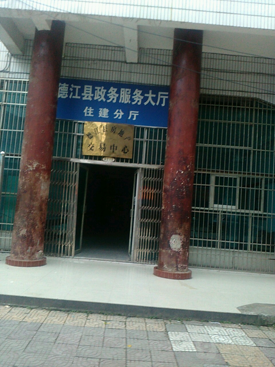 德江县房地产交易中心