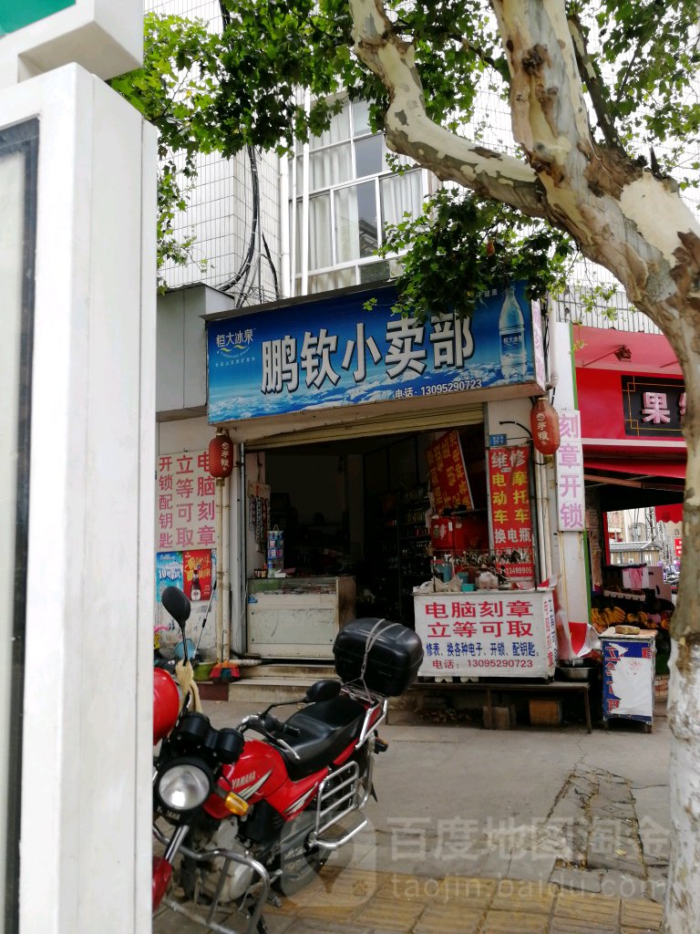 鹏钦小买部