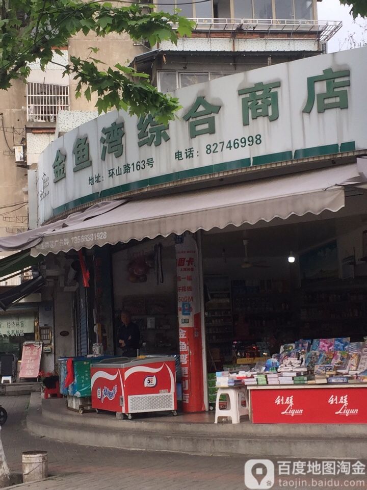 金鱼湾综合建商店(百官街道城北店)