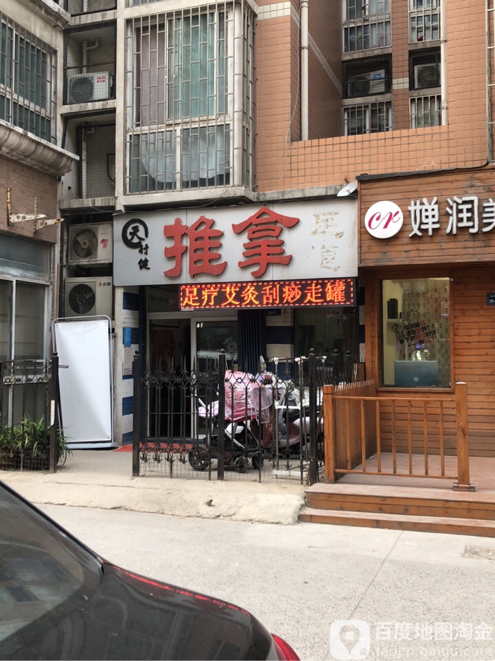 天行健推拿