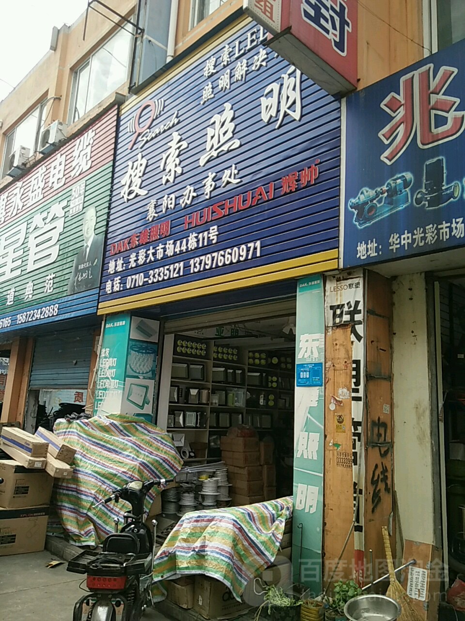 搜索照明(华中三街店)