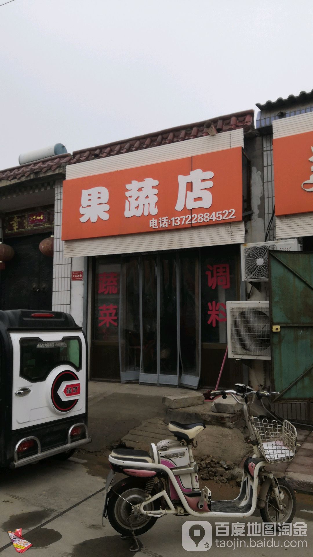 果蔬店