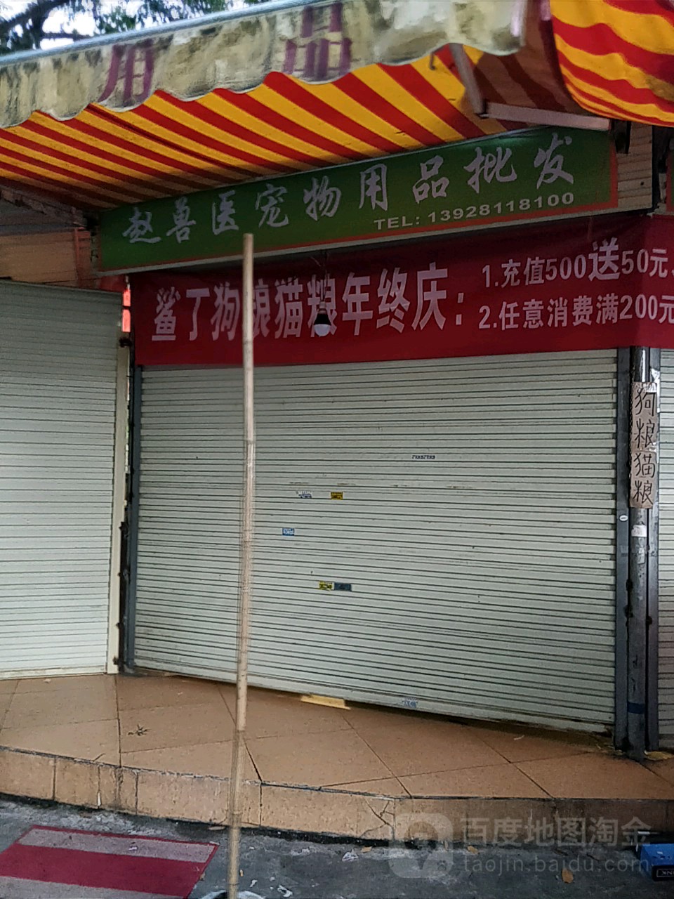 赵兽医宠物用品批发店