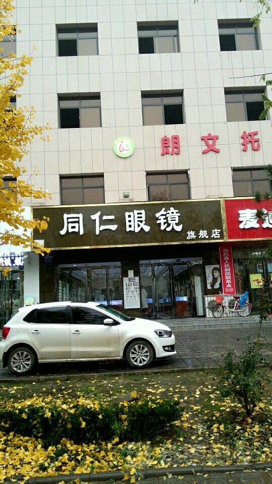 同仁眼睛(东大街店)