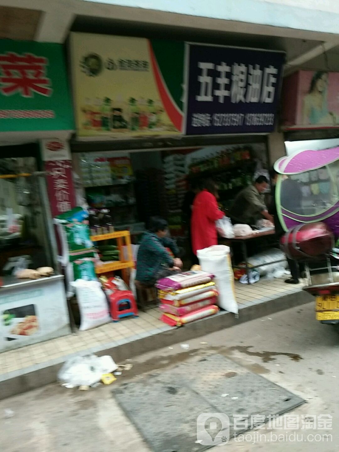 五丰粮油店