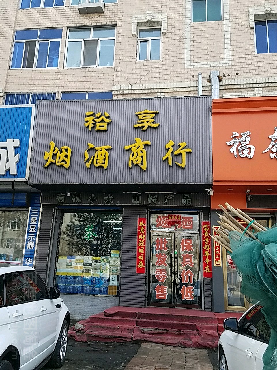 裕享烟酒商行
