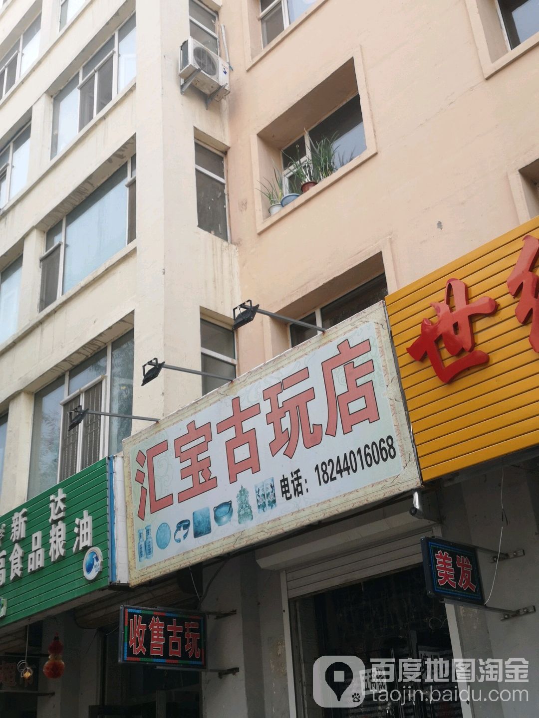 汇宝古玩店