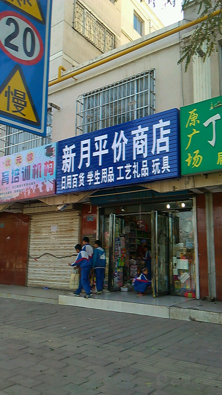 新月平价商店(新世纪家园店)