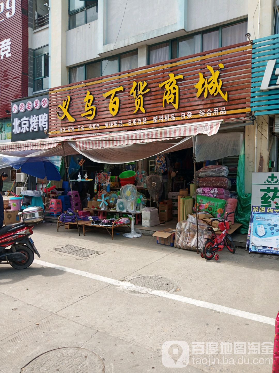 义乌百货商城(扬子江路店)