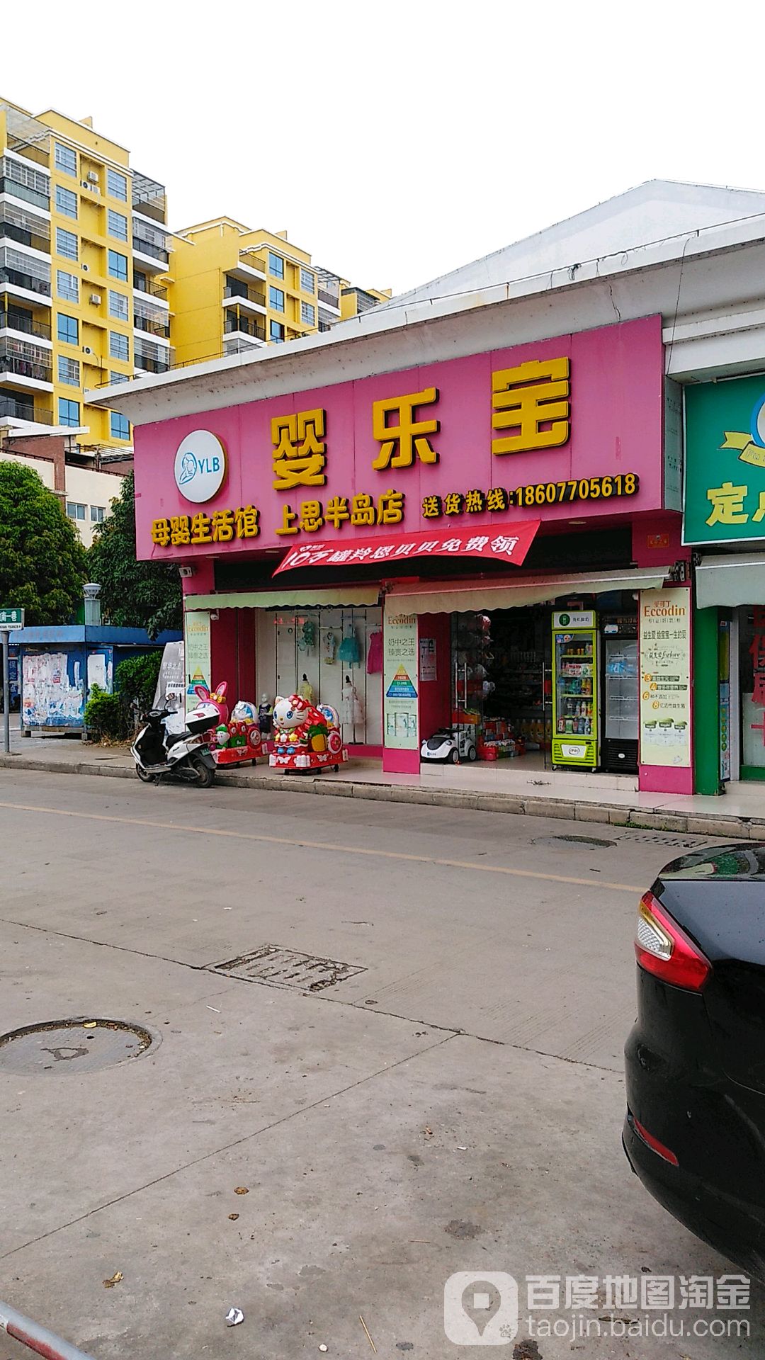 婴乐宝母婴生活馆(上思半岛店)