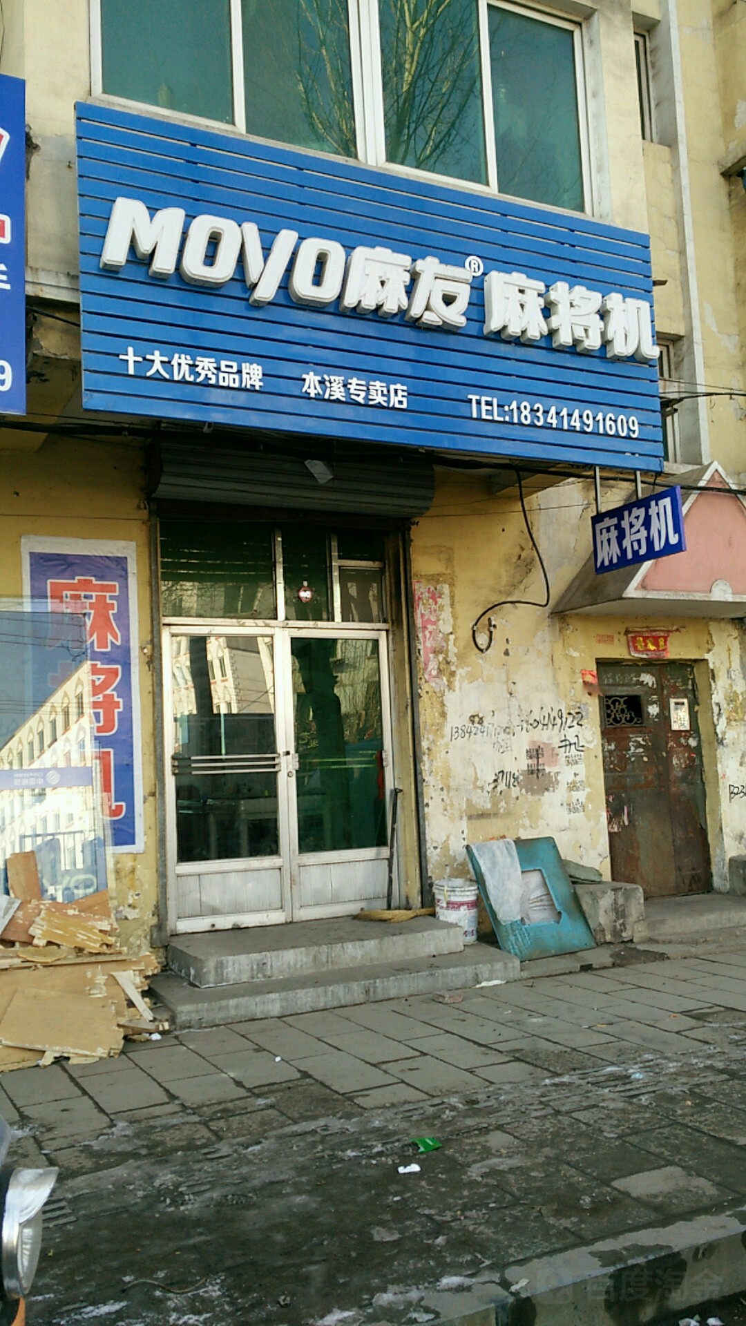 麻友麻将机(本溪专卖店)