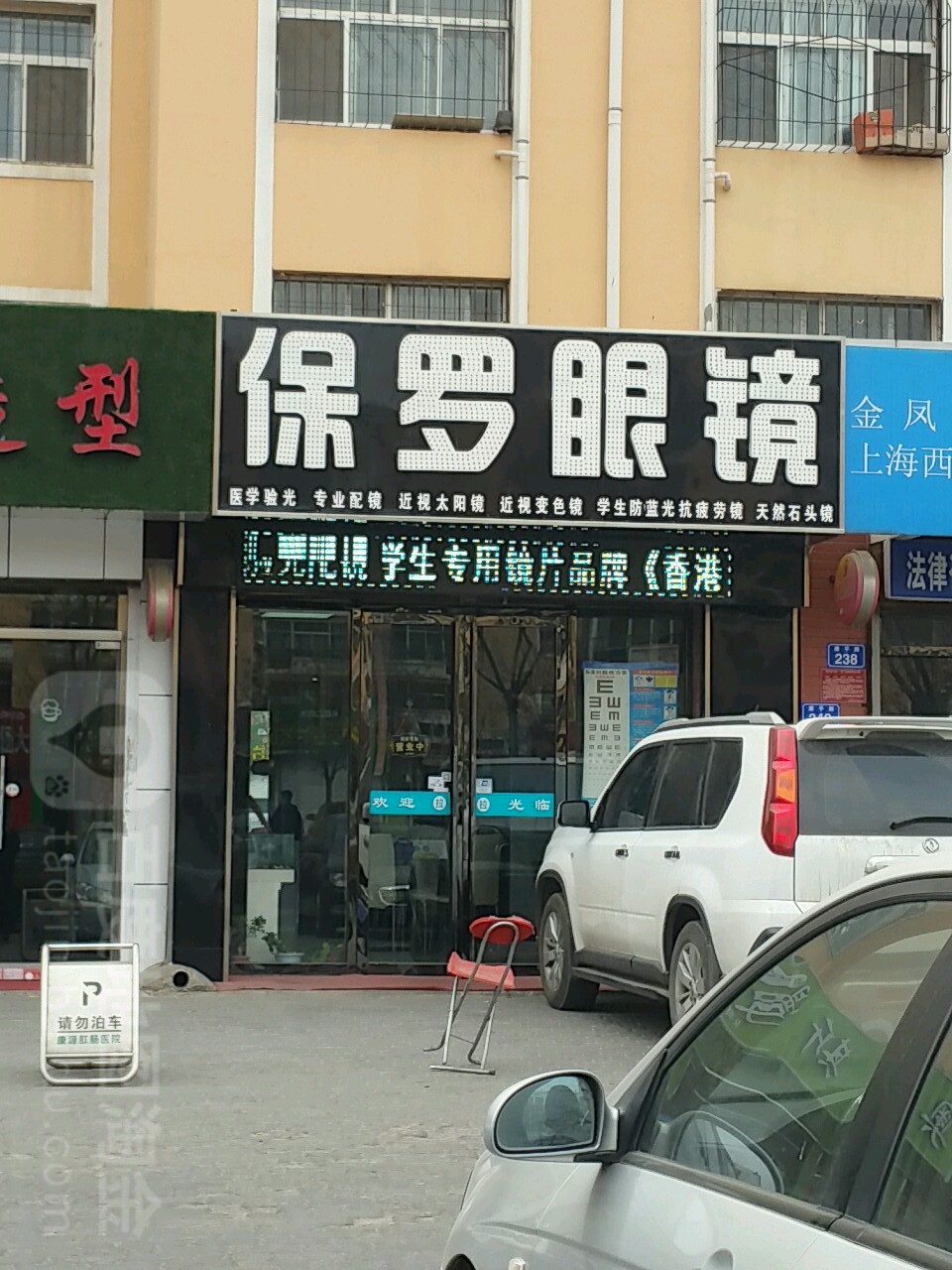 保罗眼镜(康平路店)