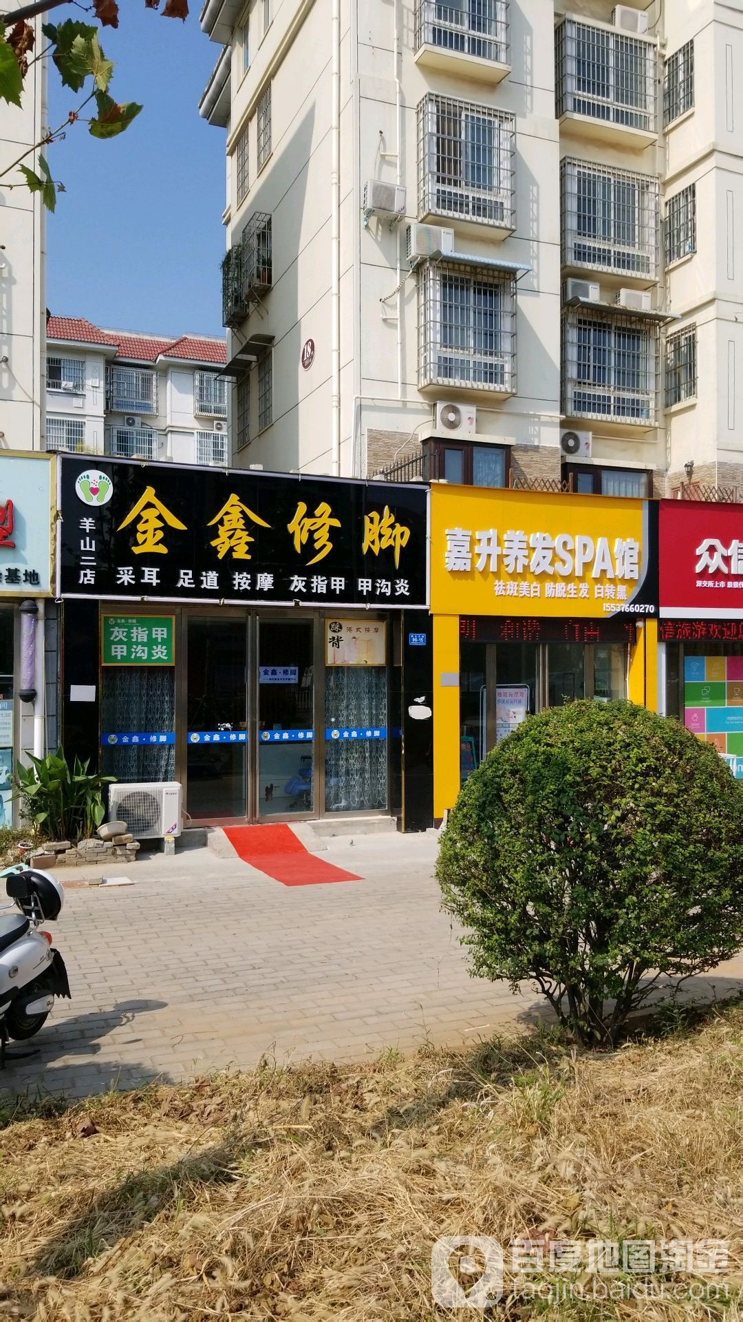 金鑫修脚足浴店(羊山二店)