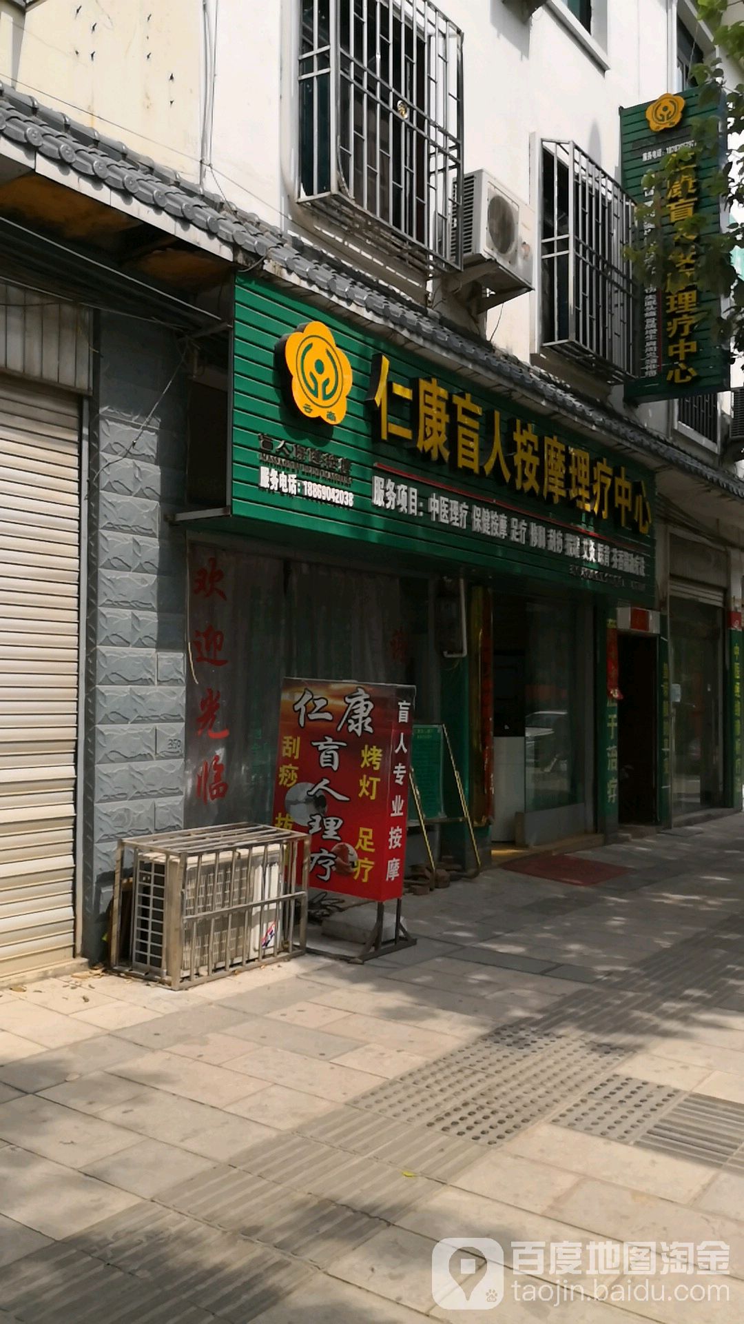 仁康忙人按摩理疗中心