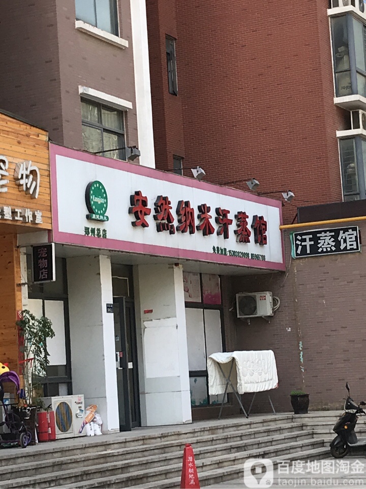 安然纳米汗蒸馆(郑州总店)