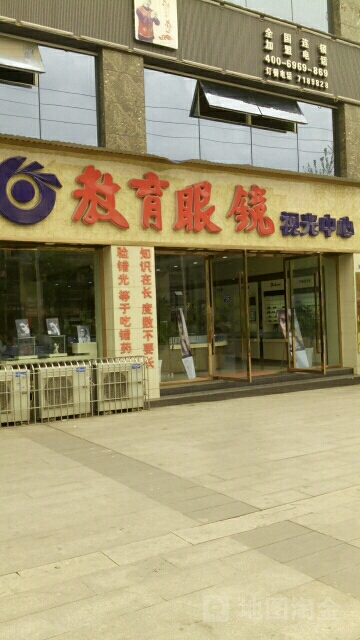 教育眼镜视光中新(富州大道中段店)