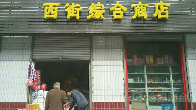 西街综合商店(文营西路店)