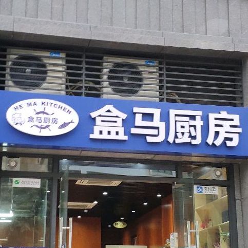 盒马海鲜(恒隆·御水岸店)