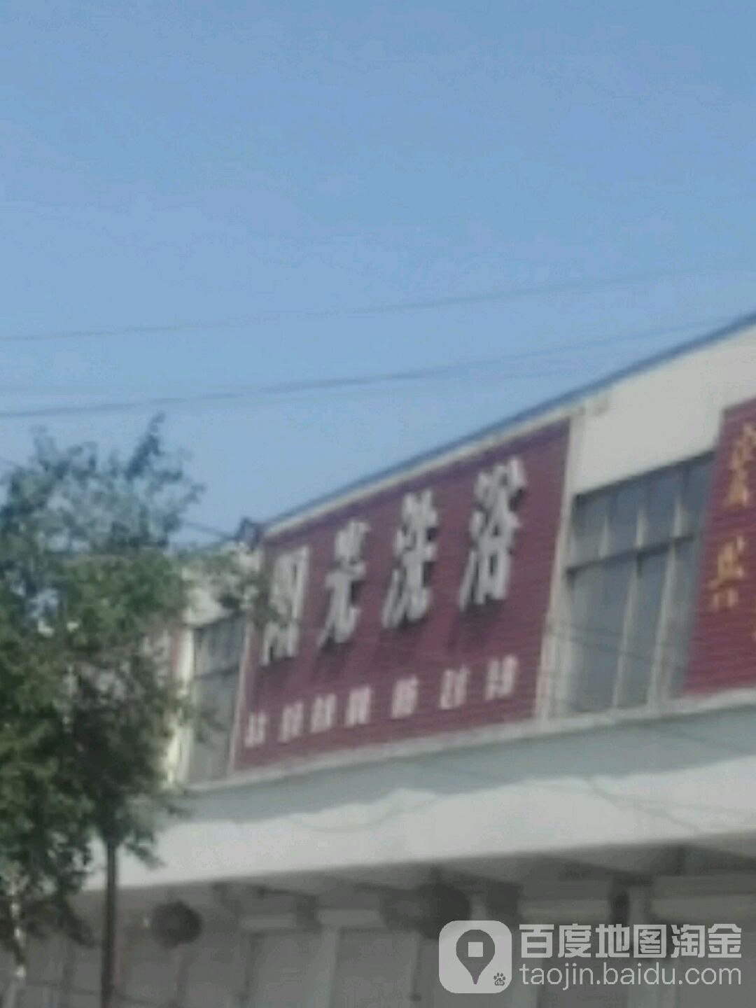 阳光洗浴(滨榆线店)