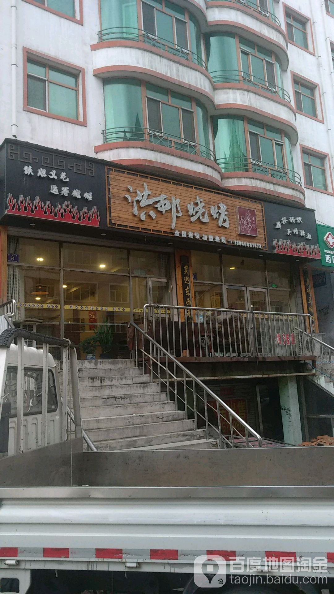 洪邦烧烤