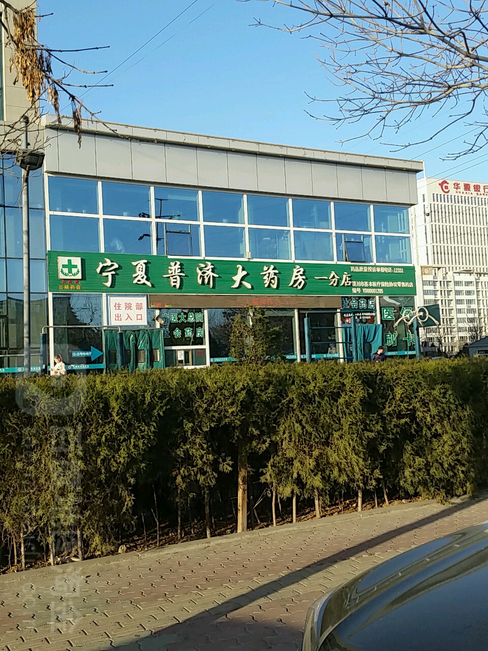 普济大药店(一分店)