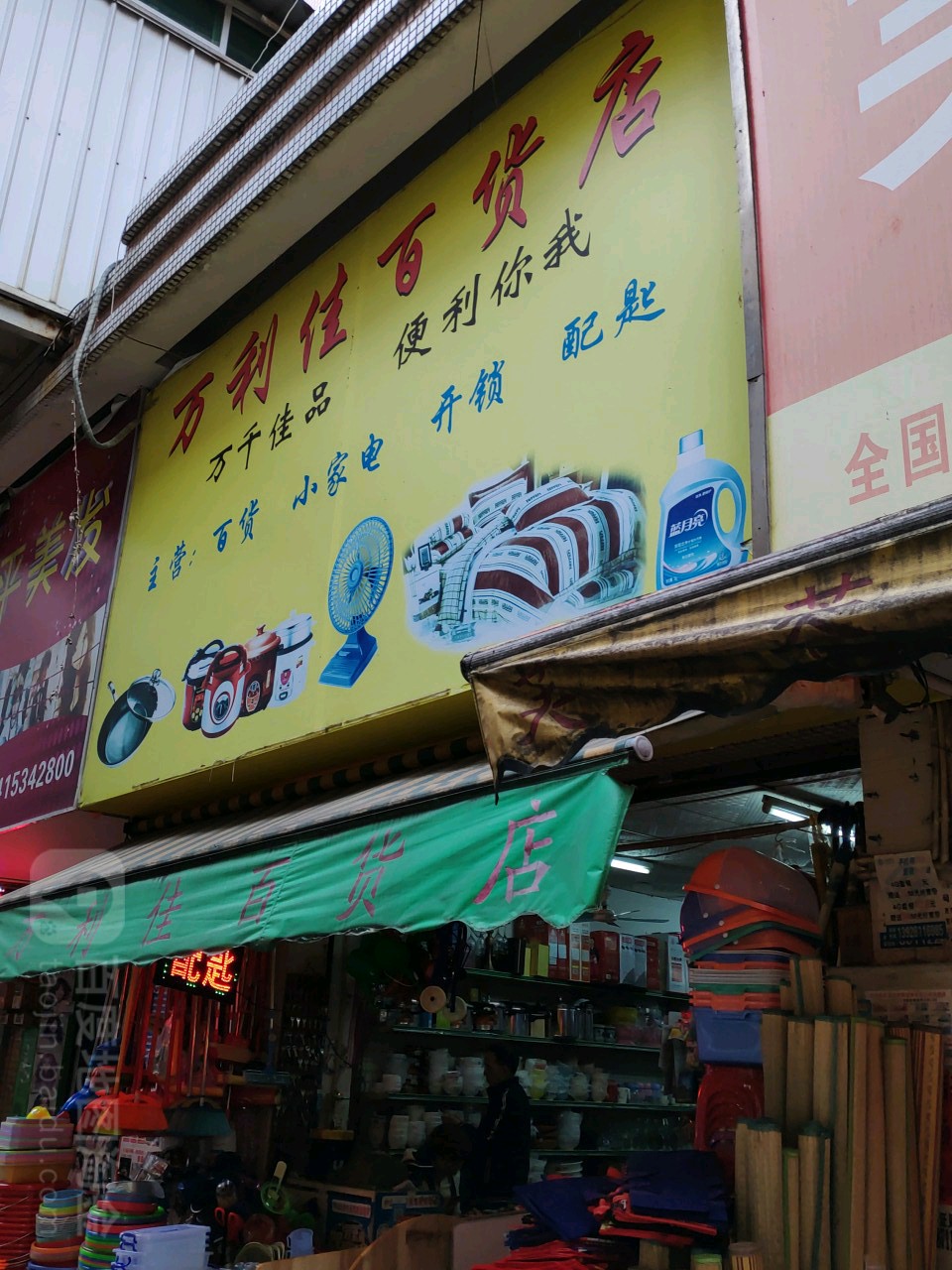 万利佳百货店(烟洲市场店)