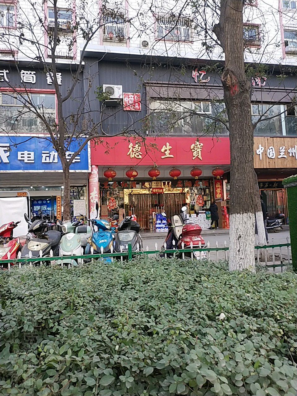 德生宝(解放路店)