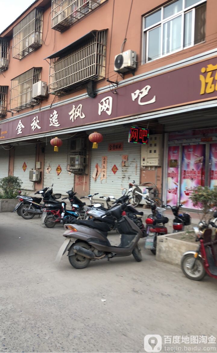 金秋亿丰网吧(金秋店)