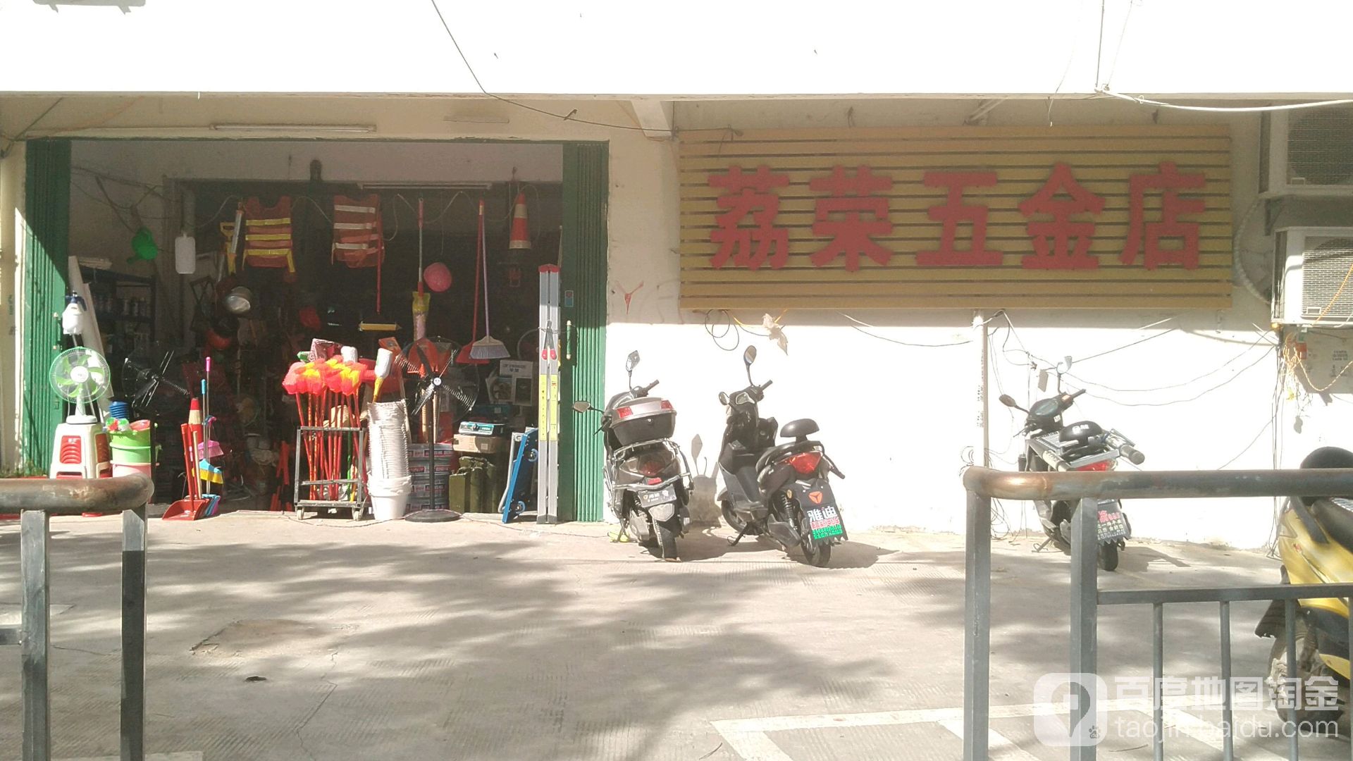 荔荣五金店
