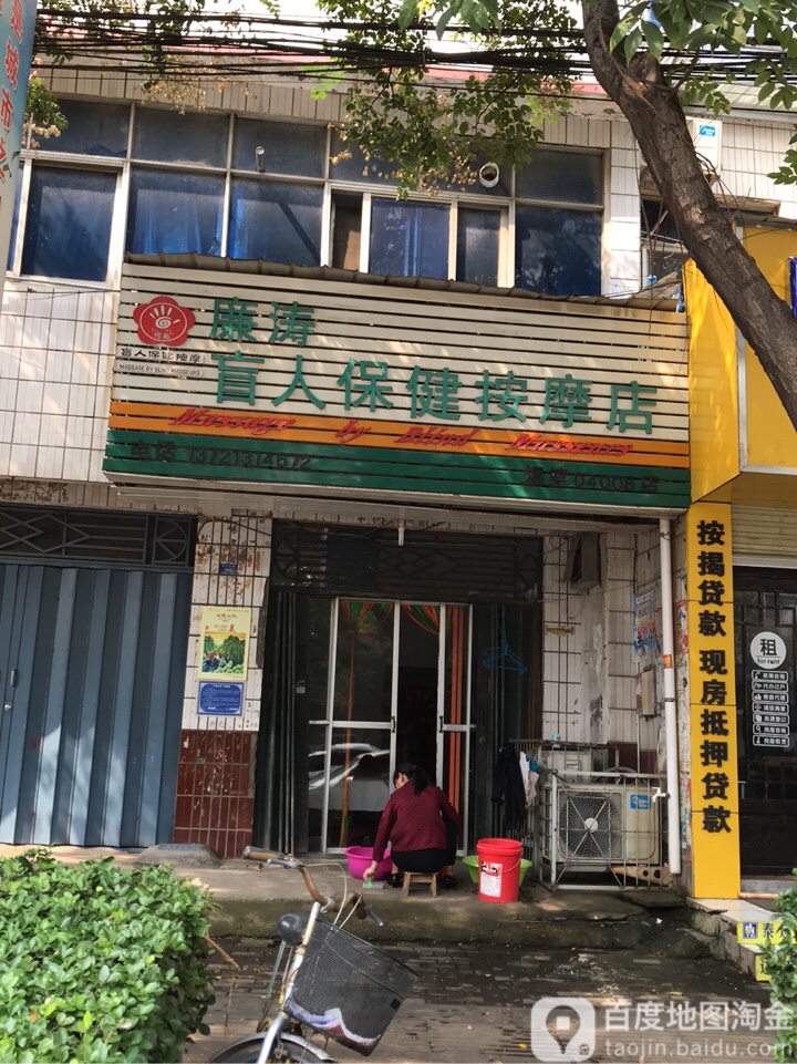 廉涛盲人保健按摩店