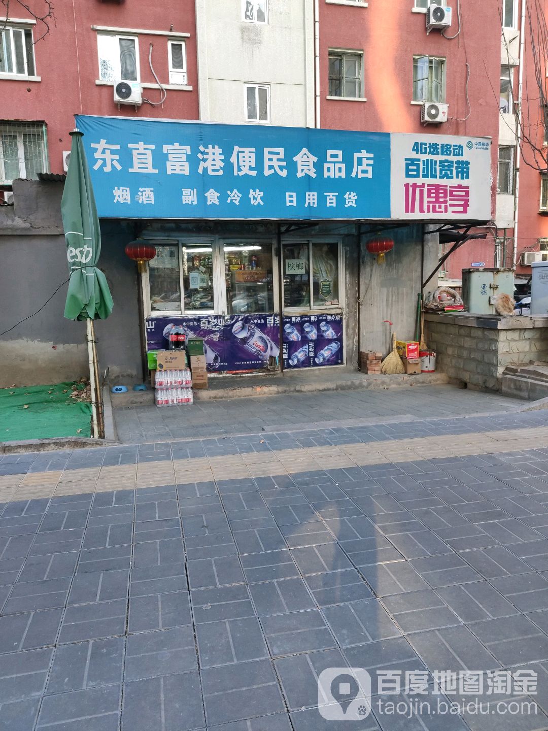 东直富港便民食品店