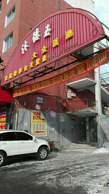 沐德玉大众浴池