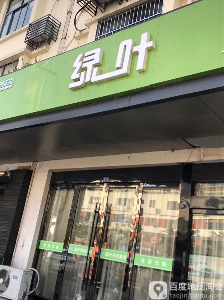 绿叶(宿迁加盟店)