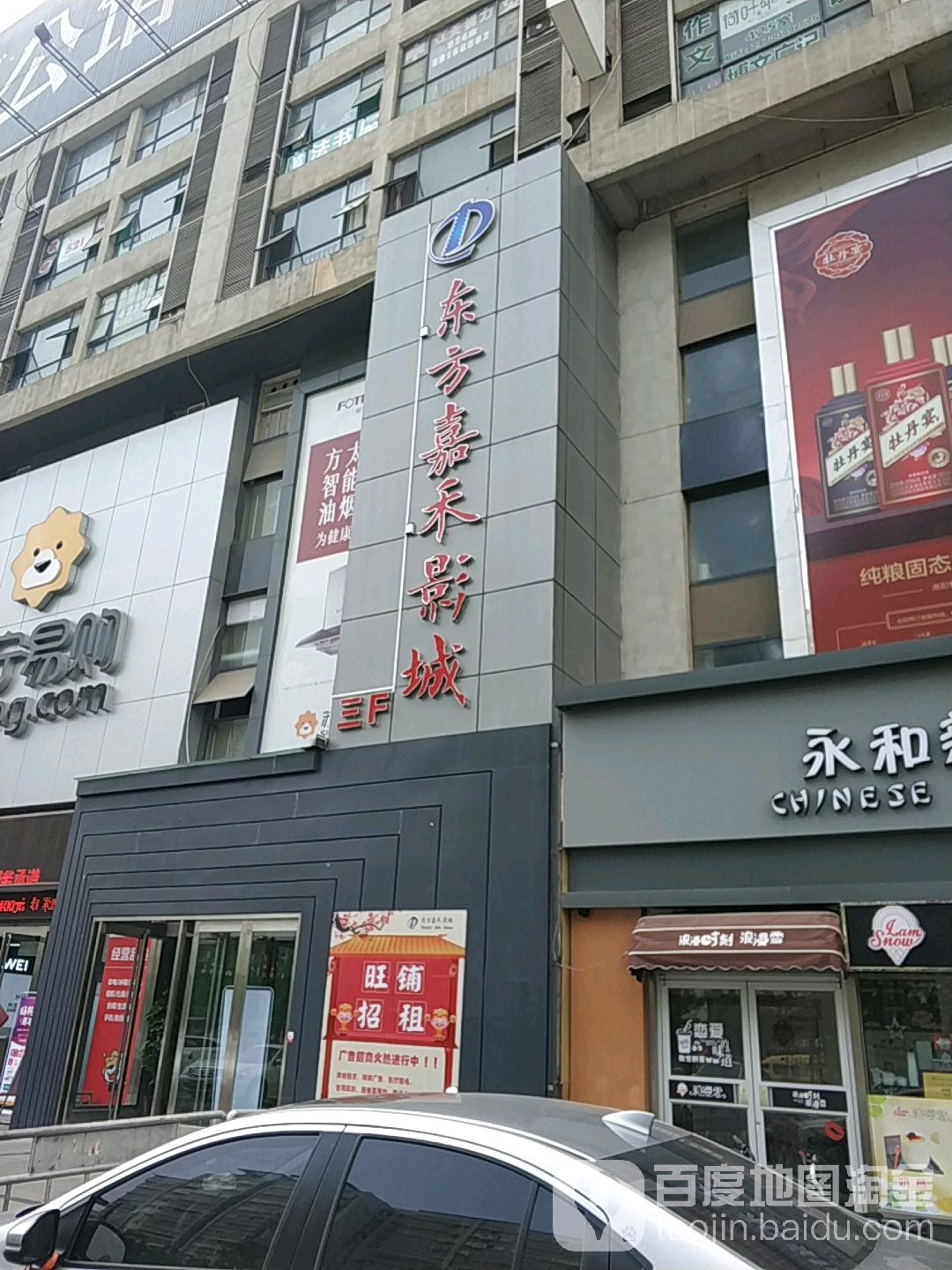 东方嘉禾影城(政和路店)