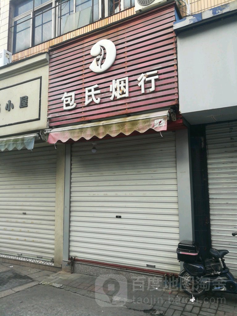 包氏烟行(蓬莱商都店)