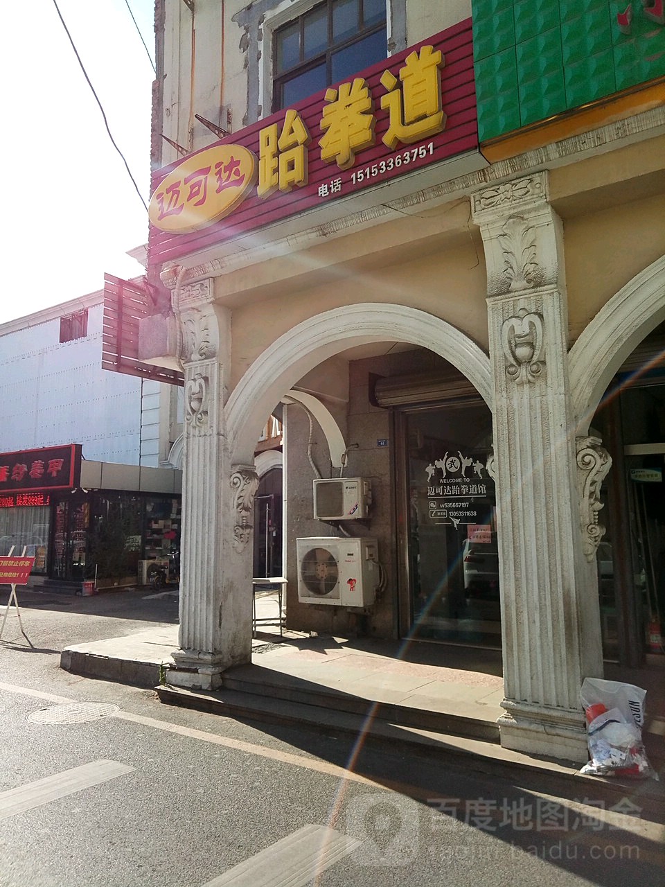 迈可达跆拳(新世界商业街店)