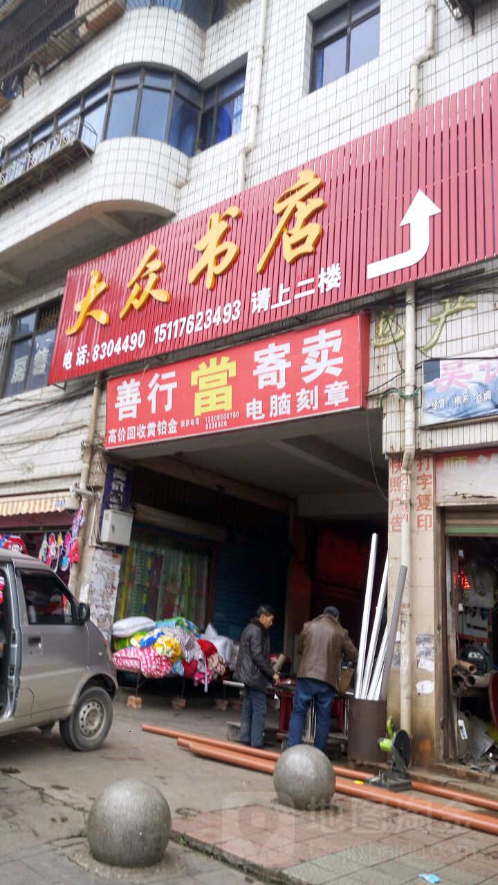 大众书店(中华路店)