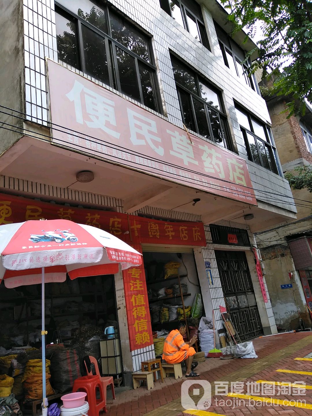 便民草药店(和平路店)