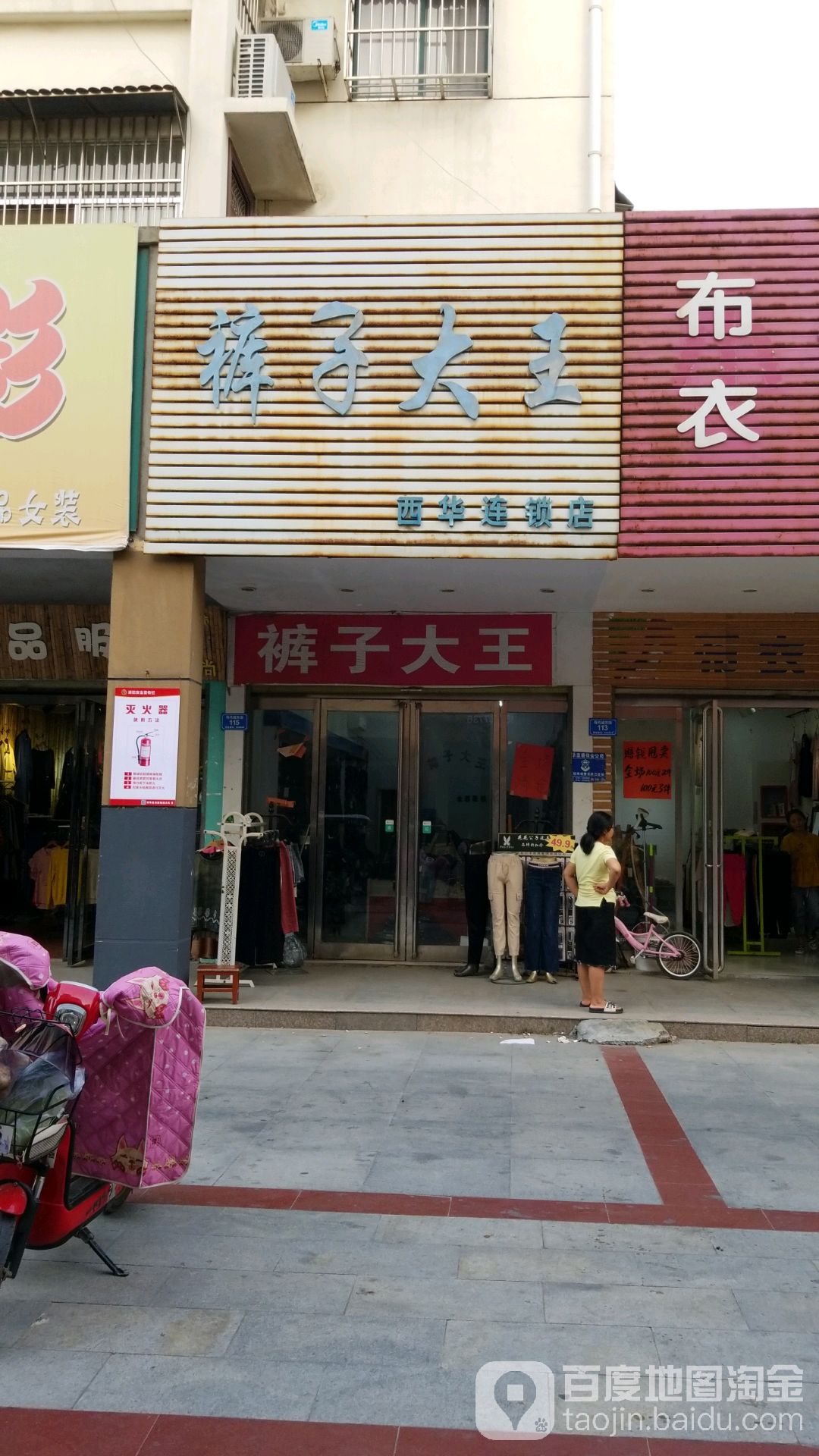 西华县裤子大王(西华连锁店)