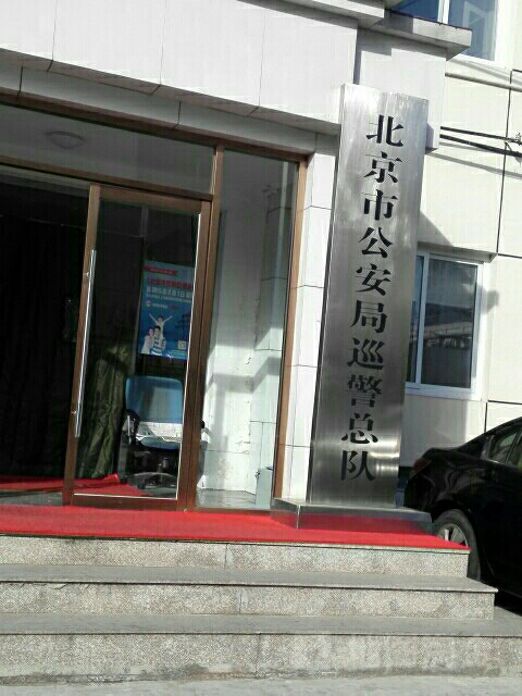 北京市公安局(巡警总队)