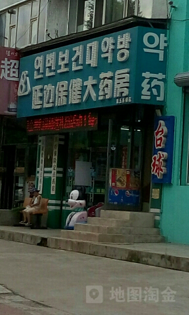 延边保健大药房(参花街店)