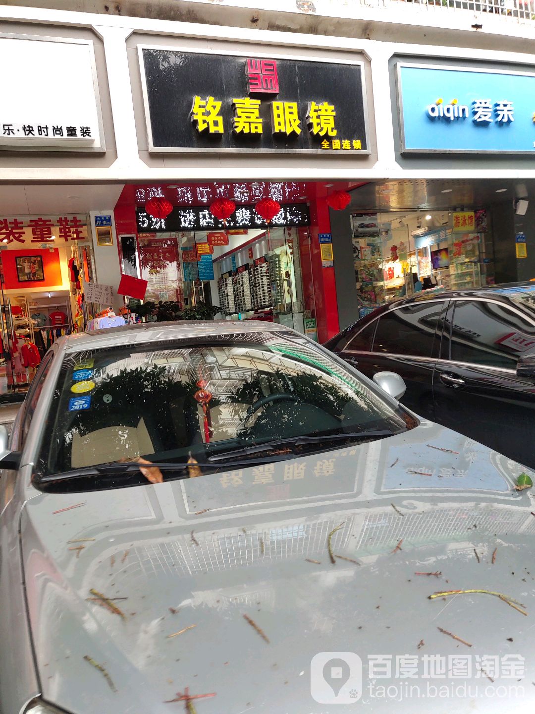 铭嘉眼镜(长青店)