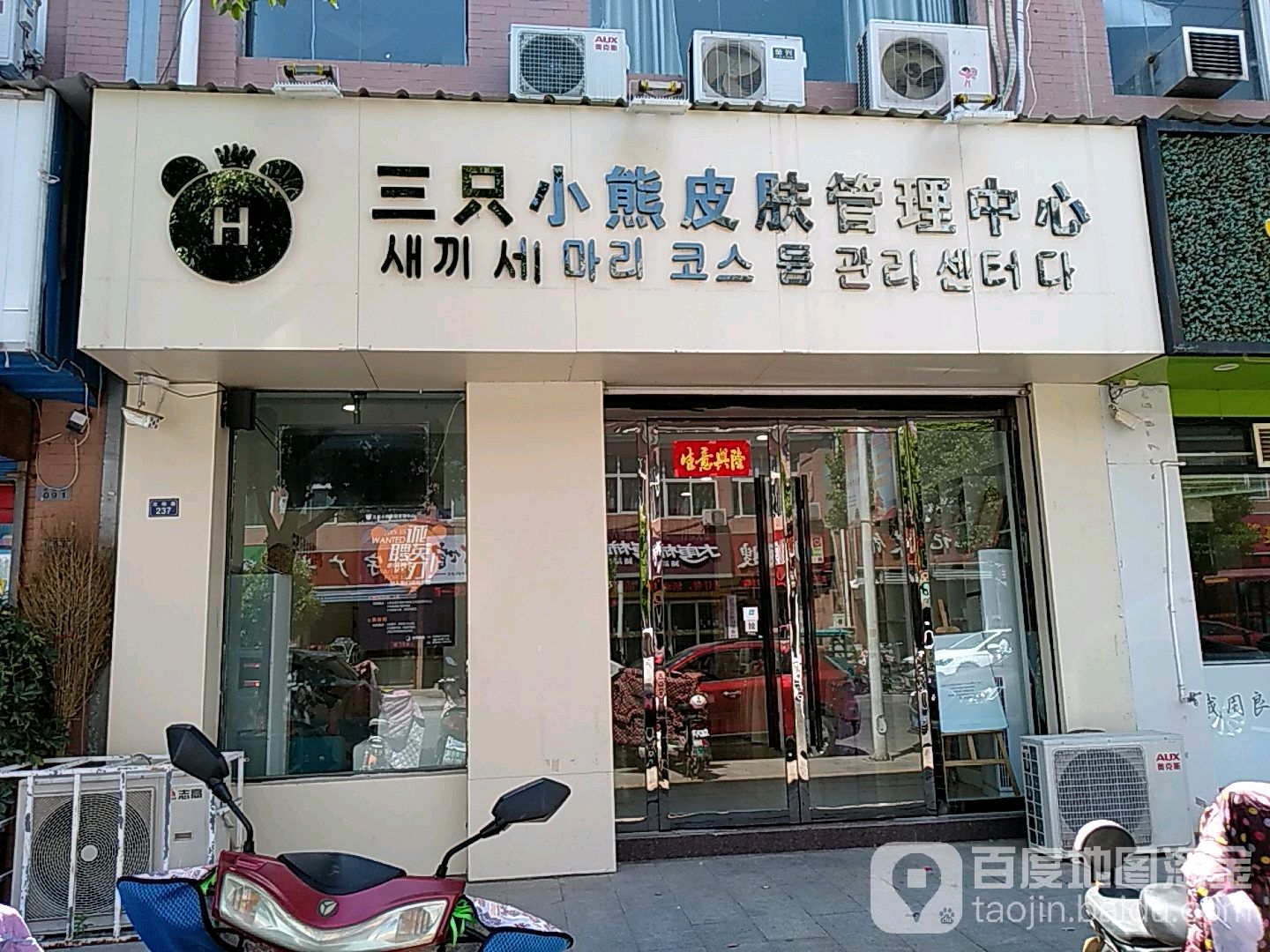 三只小熊皮肤管理中心直营店