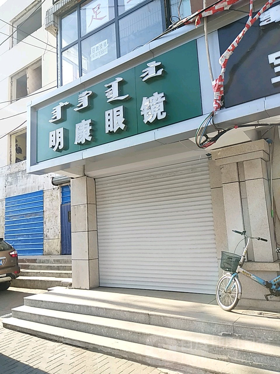 民康眼镜(爱民街店)