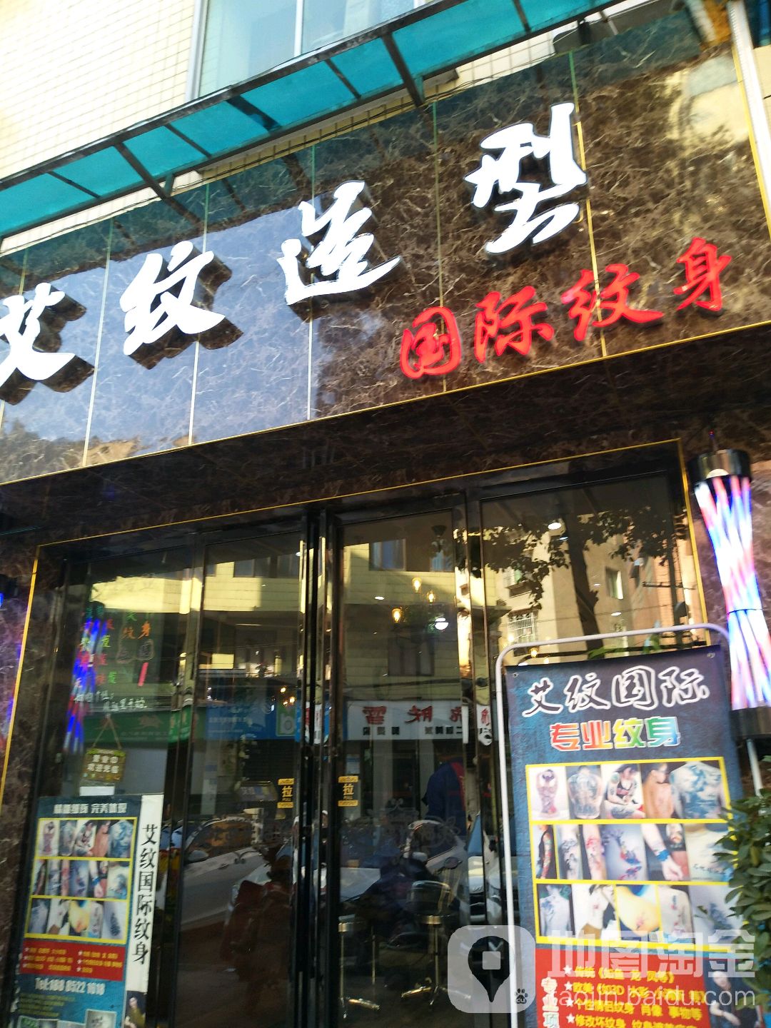 艾纹造型(西湖路店)