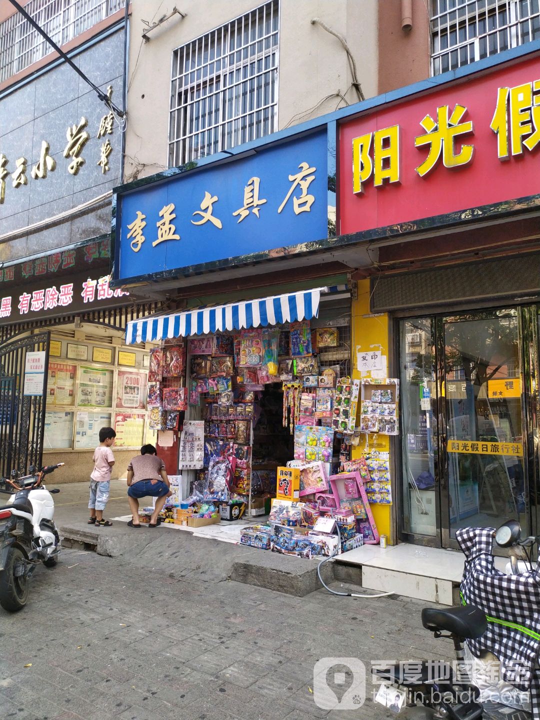 李孟文具店